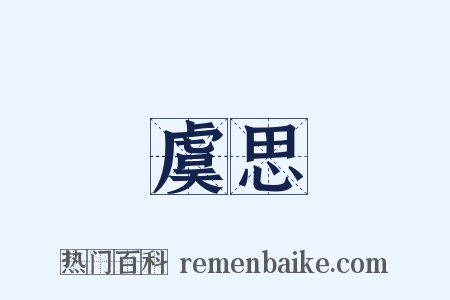 虞思是什么意思的图片